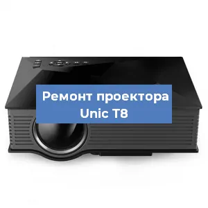 Замена проектора Unic T8 в Новосибирске